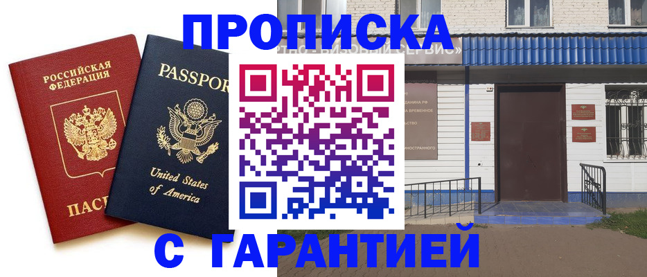 временная регистрация надежно в Мелеузе